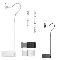 携帯 スタンド スマホアームスタンド スマホホルダー スマホスタンド アーム 360度角度調整 土台強化 安定性抜群 ベッド寝ながら用 iPhone/Android多機種対応 ブラック/ホワイト