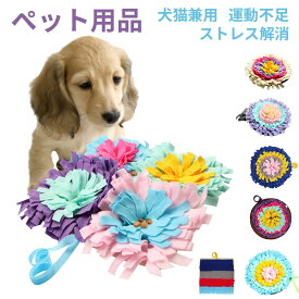 ペット用品　　ペットマット　犬 訓練毛布 ペット 嗅覚訓練 餌入れおもちゃ　 犬おもちゃ 噛むおもちゃ 遊び 犬猫兼用 45*45cm 運動不足 ストレス解消