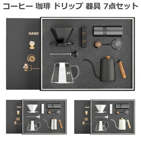 コーヒー 珈琲 ドリップ 器具 7点セット コーヒーポット ドリッパーセット スタンドタイプ コーヒーセット 家庭用 手挽きコーヒードリップ用具セット 携帯型 超便利 ギフト コーヒー用品 アウトドア キャンプ用 手挽き 贈り物 プレゼント