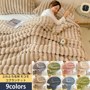 毛布 ふわとろ毛布 ブランケット モコモコブランケット ふわふわ 毛布ブランケット 暖かい もこもこ 極上ふわとろ シングル セミダブル ダブル ハーフ ふわもこ ひざ掛け あったかい 厚手
