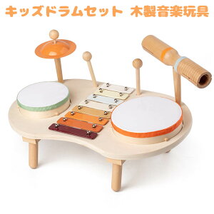 キッズドラムセット 木製音楽玩具 楽器 木のおもちゃ 幼児用 赤ちゃん 就学前の音楽玩具 音楽玩具 おもちゃ 幼児ドラムセット 打楽器 音楽玩具 子供 男の子 女の子 誕生日 プレゼント 入園