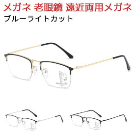 メガネ 老眼鏡 遠近両用メガネ ブルーライトカット 自動的にスマートズーム 調光 変色 累進多焦点 テレワーク 老眼鏡 眼鏡 視力補正用 男性 女性 メンズ レディース おしゃれ 軽量