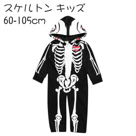 楽天市場 ハロウィン 衣装 子供 男の子 スケルトンの通販