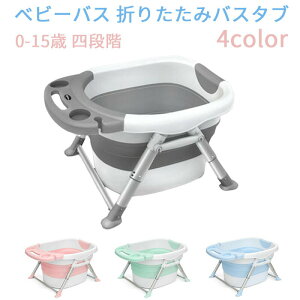 バスタブプール ベビーバス 折りたたみバスタブ お風呂の浴槽 0-15歳 四段階 赤ちゃん用 お風呂の浴槽