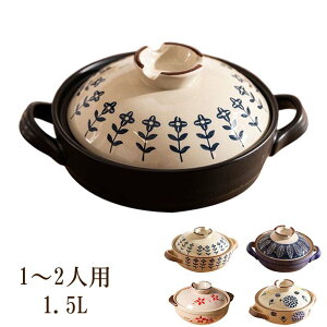 土鍋 ご飯 炊飯 ごはん 1-2人用 1.5L 鍋 炊飯 家族 土鍋 料理 贈り物 プレゼント ギフト 結婚祝い 新築祝い かわいい プレゼント