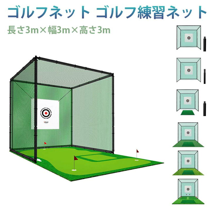 楽天市場】ゴルフネット ゴルフ練習ネット 長さ3m×幅3m×高さ3m ゴルフ 
