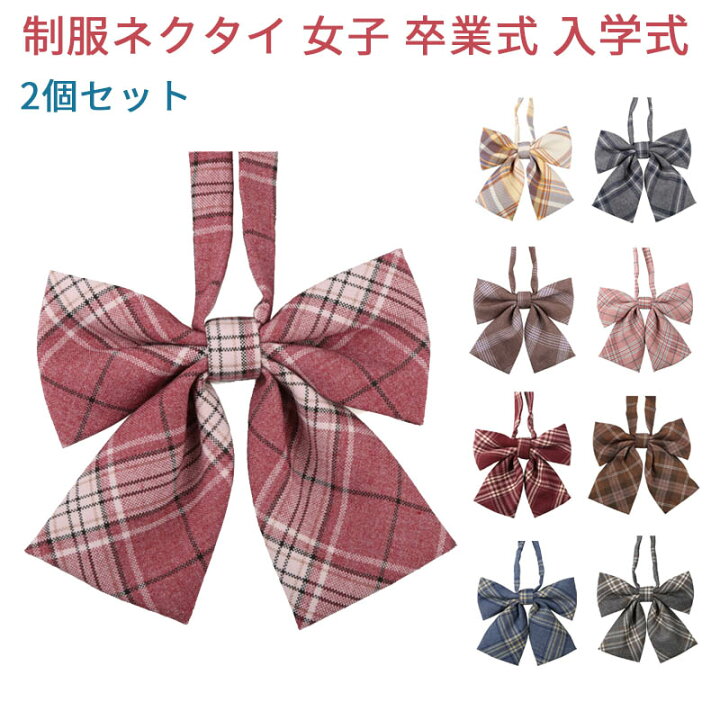 楽天市場 制服リボン 制服 リボン りぼん 制服りぼん スクールリボン 女子 高校生 簡単 学生服 卒業式 入学式 発表会 学園祭 コスプレ チェック レディース ハロウィン コスプレ プレゼント ギフト 2個セット Mdkstore楽天市場店