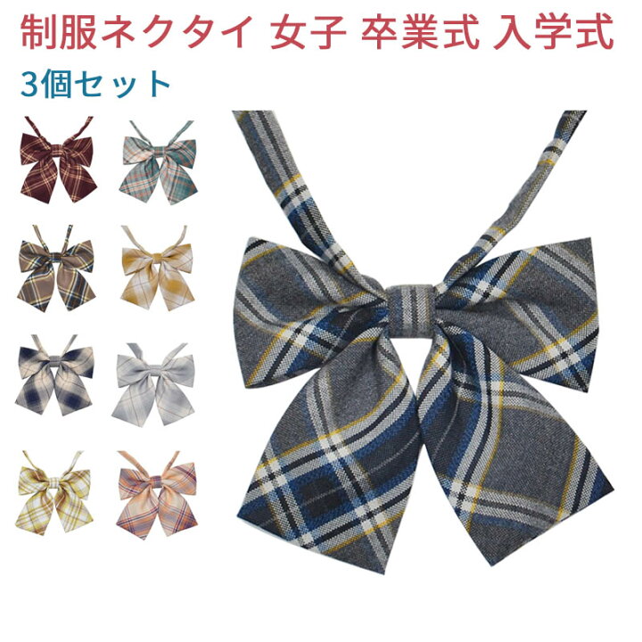 楽天市場 制服リボン 制服 リボン りぼん 制服りぼん スクールリボン 女子 高校生 簡単 学生服 卒業式 入学式 発表会 学園祭 コスプレ チェック レディース ハロウィン コスプレ プレゼント ギフト 3個セット Mdkstore楽天市場店