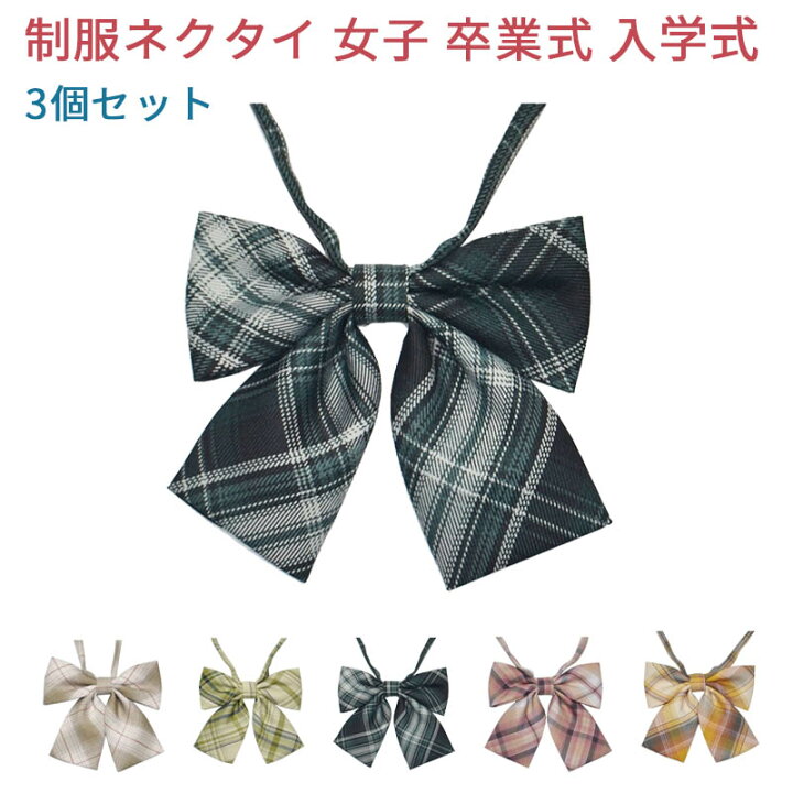 楽天市場 制服リボン 制服 リボン りぼん 制服りぼん スクールリボン 女子 高校生 簡単 学生服 卒業式 入学式 発表会 学園祭 コスプレ チェック レディース ハロウィン コスプレ プレゼント ギフト 3個セット Mdkstore楽天市場店