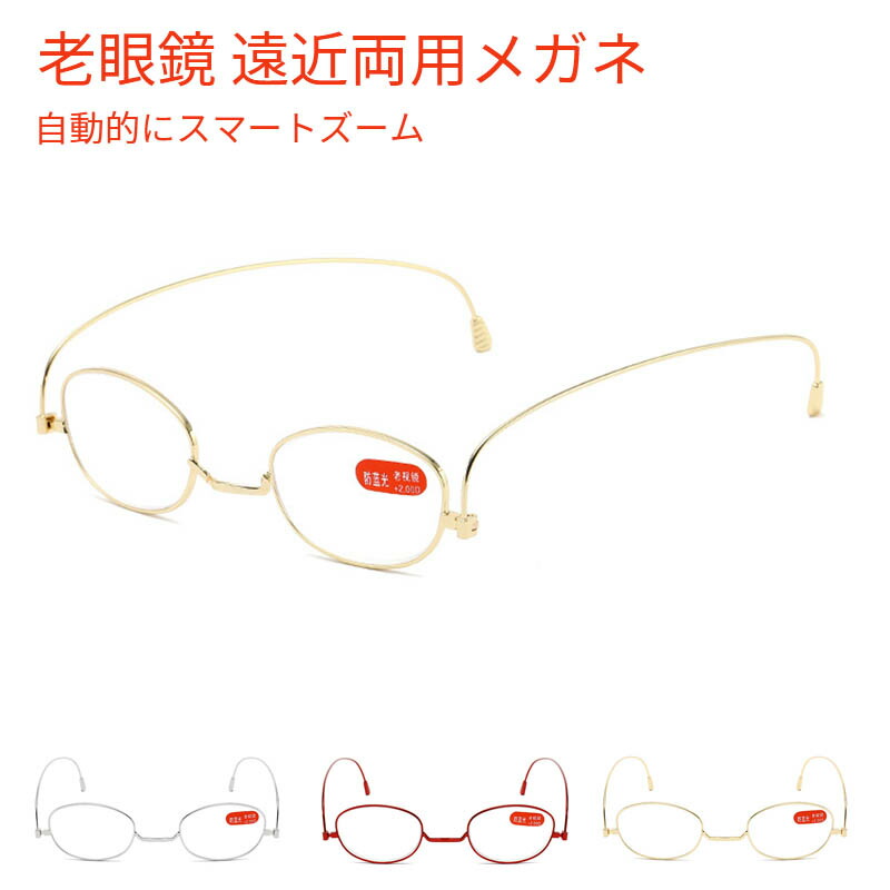 メガネ 老眼鏡 遠近両用メガネ ブルーライトカット 通常便なら送料無料 自動的にスマートズーム 累進多焦点 テレワーク 視力補正用 メンズ 女性 超特価SALE開催 男性 レディース 眼鏡