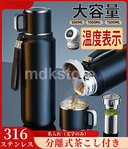 水筒 800ml 1L 1500ml 保温 保冷 真空断熱 316ステンレス 茶こし付き マグボトル キズ付きにくい 洗いやすい 広口
