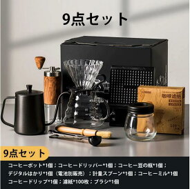 コーヒー用品 コーヒーセット 9点セット 手挽きコーヒーミル コーヒードリップセット コーヒーカラフェセット コーヒーサーバー 粉粗さ調節可 細口 業務用 ホーム オフィス 旅行用 プレゼント