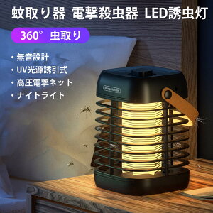 電撃殺虫器 電気蚊取り器 UV光源誘引式 USB充電式 電撃殺虫灯 ナイトライト 殺虫ライト 虫取機 LED誘虫灯 照明 捕虫器 殺虫灯 蚊対策 蚊駆除 強力蚊除け 超静音 省エネ 薬剤不用 屋外室内適用