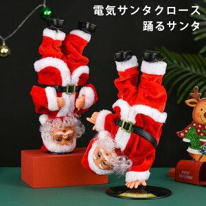 電気サンタクロース 踊るサンタ 歌う サンタ サンタクロース 人形 動くサンタクロース ダンシングサンタ 電動人形 おもちゃ 音楽玩具 音楽おもちゃ 部屋 装飾 部屋の装飾 人形ギフト クリス