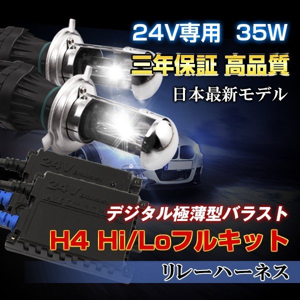 日本初 最新ナノテク採用極薄型バラスト登場 高品質24V専用H4 HID キット 買い物 H4 hidライト 瞬間起動hid ヘッド 買収 三年保証 Lo 極薄型HIDキット 35w リレーハーネスタイプ H4Hi