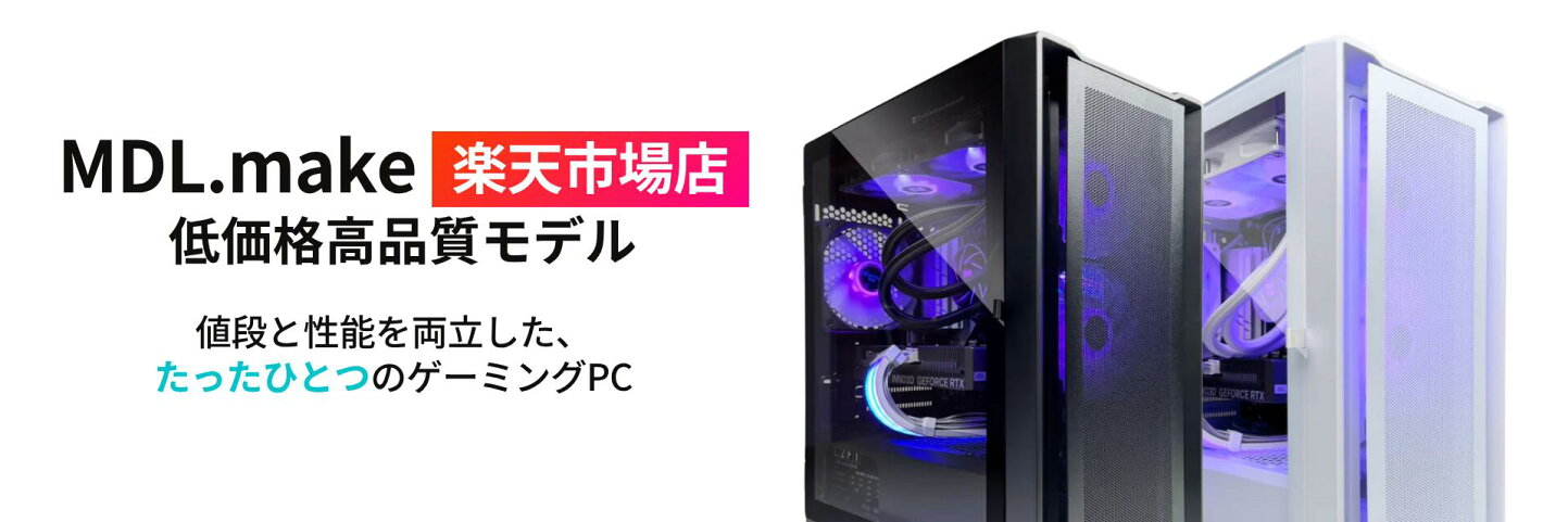 楽天市場 | MDL 楽天市場店 - 高品質×低価格のゲーミングPCならMDL 
