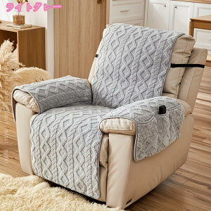 マッサージチェアカバー 一人掛け 冬 ふわふわ おしゃれ 純色 リクライニングチェア 肘付き 肘あり 無地 滑り止め 掛ける 用着せ替えカバー リビングルーム 一体型 防寒保温 暖かい 北欧 敬