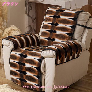 マッサージチェアカバー 一人掛け 冬 ふわふわ おしゃれ 純色 リクライニングチェア 肘付き 肘あり 無地 滑り止め 掛ける 用着せ替えカバー リビングルーム 一体型 防寒保温 暖かい 北欧 敬