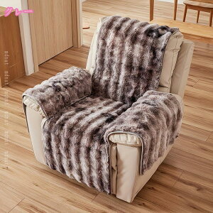マッサージチェアカバー ふわふわ 暖かい リクライニングソファーカバー 1人掛け かけるだけ 椅子カバー 秋冬用 肘付き 肘あり 犬猫対策 汚れ防止 滑り止め インテリア 家庭用 業務用 店舗