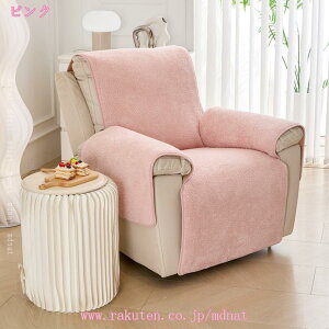 秋冬 リクライニングソファー カバー マッサージチェア 1人掛け 防寒 保温 汚れ防止 キズ 傷防止 ソファーカバー マッサージソファ 用着せ替え かけるだけ 肘あり 肘付き 椅子マット 一人掛