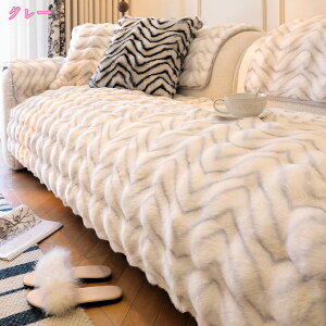 ソファカバー かけるだけ 冬用 あたたかい ソファーパッド ラグマット 無地 寒さ対策 防寒 ふわふわ もふもふ 滑り止め 北欧 おしゃれ ソファーマット 秋冬用 インテリア 室内マット L字カウ