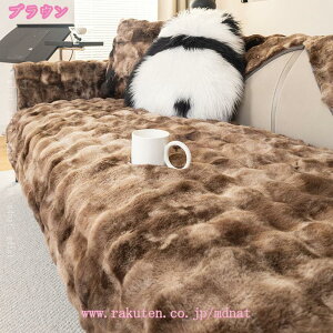 ソファーカバー かけるだけ ふわふわ あったか 秋冬 セパレート もこもこ 暖かい 防寒対策 丸洗い おしゃれ かわいい 滑り止め L字カウチ マルチカバー ソファーシート 座面 毛布 一人暮らし