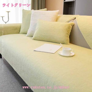 ソファーカバー ラグマット ふわふわ 無地 マルチカバー 新生活 ボア 暖かい 出窓用 室内マット 模様替え 冬用 柔らかい 肘掛けカバー 汚れ隠し キズ防止 洗える 防寒対策 滑り止め 大判 か