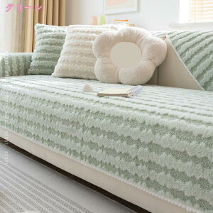 ソファカバー 掛けるだけ 1人掛け 2人掛け 3人掛け ふわもこ 暖かい 柔らかい 肘付き 肘なし犬猫対策 傷防止 汚れ防止 防寒保温 ズレ防止 洗える 北欧 秋冬用 お昼寝マット 長座布団 癒しアイ