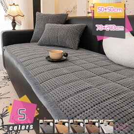 ソファカバー 長座布団 ソファーカバー ふわもこ 暖かい 柔らかい 肌触りが気持ちいい ふわふわソフアマット 秋冬用 防寒保温 ズレ防止 洗える 多機能 引っ越し 新生活 敷きパッド 椅子 チェアパッド 耐磨耗性 テレワーク mdnat