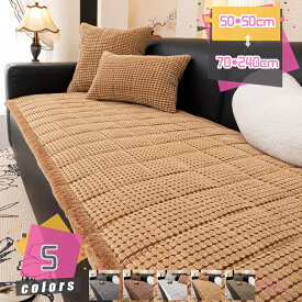 ソファカバー 長座布団 掛けるだけ 1人掛け 2人掛け 3人掛け ふわもこ 暖かい 柔らかい 肘付き 肘なし犬猫対策 傷防止 汚れ防止 防寒保温 ズレ防止 洗える 北欧 秋冬用 厚手 もこもこ ふわふわ おしゃれ 寝具 保温 防寒対策 mdnat