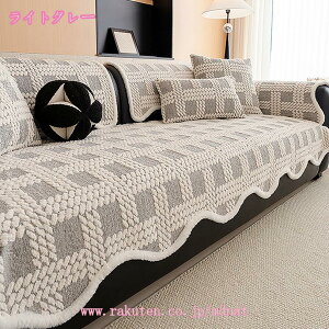 ソファカバー 長座布団 掛けるだけ 1人掛け 2人掛け 3人掛け ふわもこ 暖かい 柔らかい 肘付き 肘なし犬猫対策 傷防止 汚れ防止 防寒保温 ズレ防止 洗える 北欧 秋冬用 厚手 もこもこ ふわふ