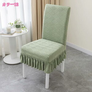 チェアカバー 椅子カバー ダイニングチェアカバー 2枚セット さらさら肌触り 洗濯可能 背もたれ 汚れ防止 爪とぎ防止 フルカバー 便利 おしゃれ イスカバー オフィス 伸縮 シンプル イス い