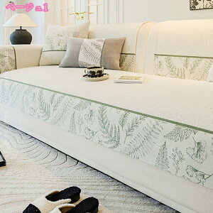 ソファーカバー マルチカバー 北欧風 田園風 ソファーシーツ おしゃれ ソファーマット 柔らかい 長座布団 合わせやすい ソファーパッド カバー インテリア シンプル 雑貨 お手入れ簡単 防塵