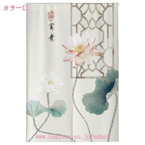 のれん 暖簾 和風 戸口カーテン かわいい お洒落 レトロ デザイン 和室 洋室 リビング 台所 洗面所 玄関用 中華風 のれん 間仕切り カーテン 目隠し 省エネ ファブリック 部屋飾り インテリア