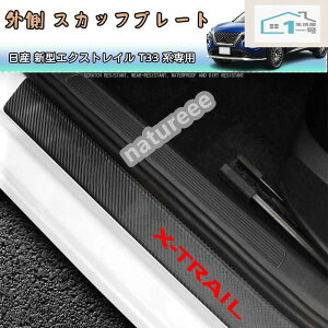 ���Y�V�^�G�N�X�g���C��(XTRAIL) T33 �X�J�b�t�v���[�g �T�C�h�X�e�b�v�K�[�h�J�o�[�K�[�j�b�V�� �p�[�c ���h�~ ����h�~ �O�� 4p�Z�b�g