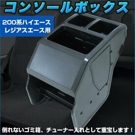 コンソールボックス ハイエース トヨタ 200系 ブラック センターコンソール 肘掛け 肘置き ゴミ箱 ドリンクホルダー トレイ 車 軽自動車