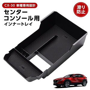 �R���\�[�� �A�N�Z�T���[ cx30 �J�[�p�i mazda cx 30 �R���\�[���{�b�N�X DM�n �A�N�Z�T���[ �p�[�c ��p ���[