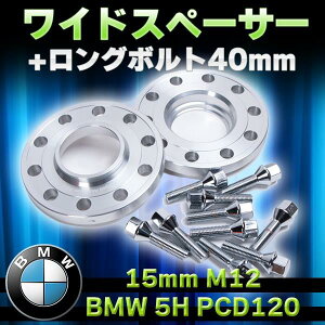 BMW �X�y�[�T�[ �{���g �Z�b�g 5�� PCD120 15mm M12 ���C�h�X�y�[�T�[ �����O�{���g 40mm �z�C�[�� �c���C�` ���C�h
