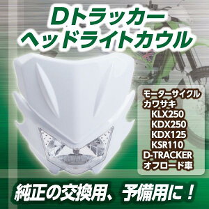 �w�b�h���C�g �J�E�� �t�����g �G�A���p�[�c KLX250 D�g���b�J�[ KDX250 KDX125 KSR110 �����c�@ �}���`���t���N�^�[ �I�t���[�h