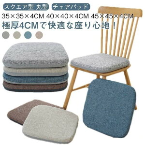 �`�F�A�N�b�V���� �Ɍ� �ᔽ���N�b�V���� �`�F�A�p�b�h �� 40×40×4cm �X�N�G�A 35×35×4cm ����4cm �֎q�N�b�V���� ���z�c �֎q�p ������� �_�C�j���O�`�F�A ���� �p �I�t�B�X