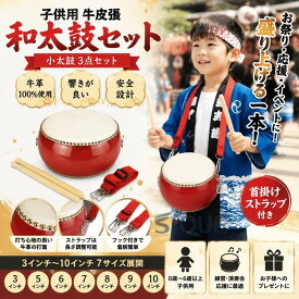 和太鼓セット子供用 牛皮張 和太鼓3点セット 小太鼓 練習 盛り上げ 0歳～6歳以上 首掛けストラップ付き 演奏会 打楽器 ストラップ調整可能 3インチ~10インチ 7サイズ展開 応援太鼓 安全設
