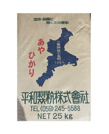 【送料無料】薄力粉 あやひかり【平和製粉】 三重県産小麦粉 国産25kg 業務用 大容量 手作り【箱で梱包】