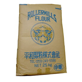 【送料無料】強力粉 中華麺用粉 【平和製粉】金龍 小麦粉 国内製造 25kg 業務用 大容量 手作り 中華麺用小麦粉【箱で梱包】