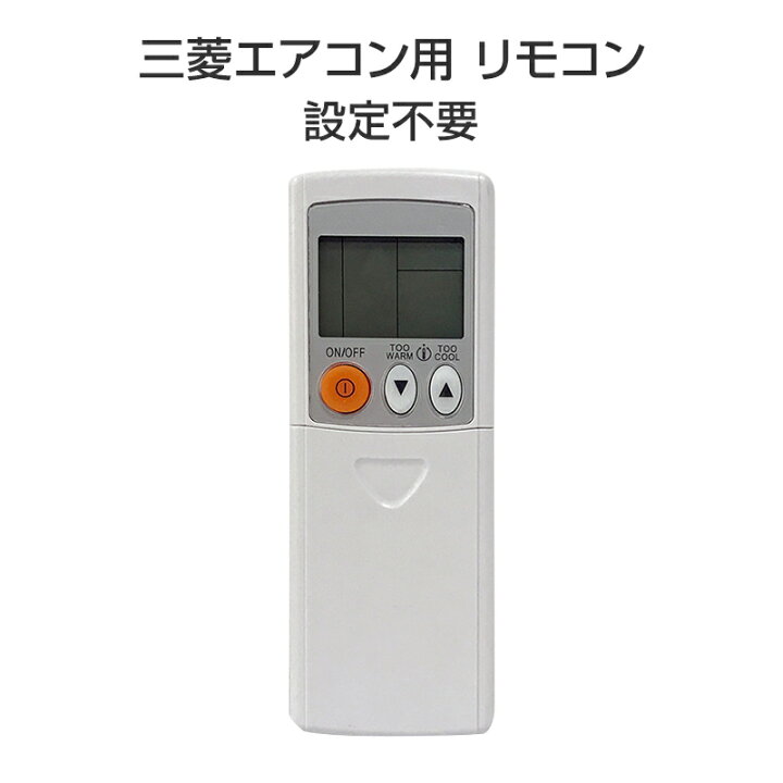 楽天市場】エアコン リモコン 三菱 MITSUBISHI mitsubishi 三菱電機 