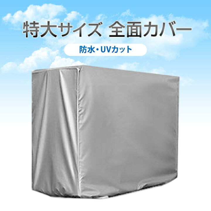 楽天市場】業務用エアコン室外機カバー 特大 エアコン室外機全面カバー 