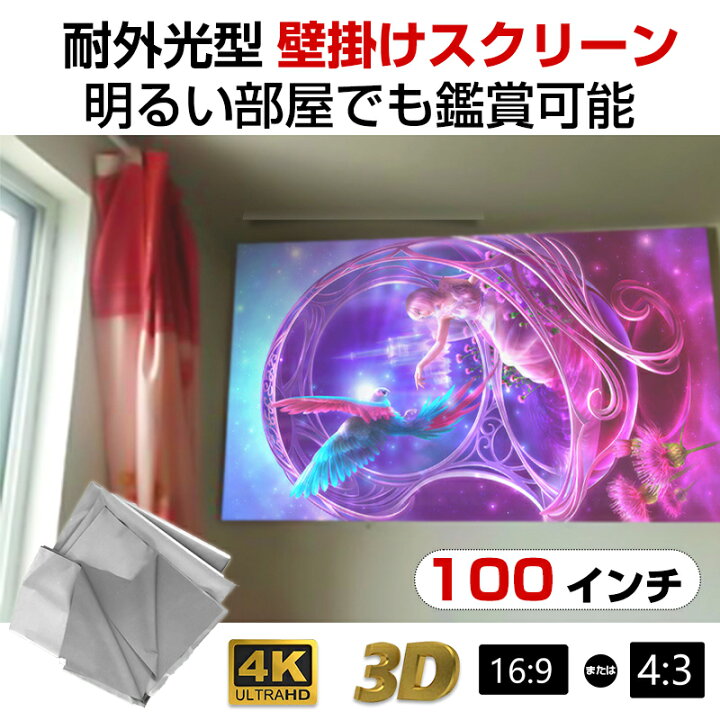 楽天市場】プロジェクタースクリーン 100インチ 16:9 4:3 4K 耐外光 
