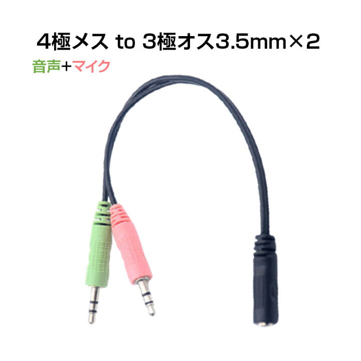 楽天市場】aux変換ケーブル 4極メス から 2つの3極オスに変換 3.5mm 