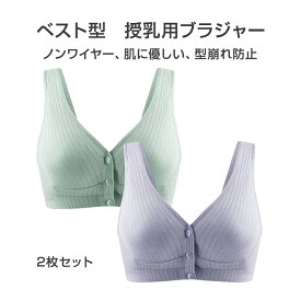 前開きブラジャー 2枚セット 授乳ブラ ベスト型 哺乳用 インナー ノンワイヤー ナイトブラ コットン 妊娠 出産 下着 肌着 育児 マタニティ 通気 ボタン片手開閉 綿