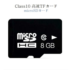 microSDカード 8GB C10 TFカード マイクロSDHC マイクロ SDカード 安い マイクロSDカード ドライブレコーダー 写真 音楽 データ保存用 メモリカード スマートフォン タブレット 速達発送