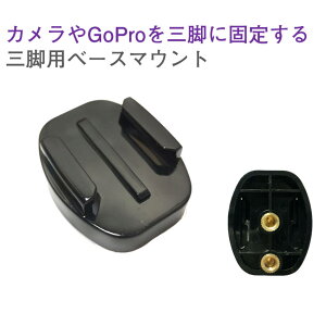 GoPro�A�N�Z�T���[ �O�r�p �x�[�X�}�E���g �O�r�p �}�E���g 1/4�X���b�h �J���� Gopro �Œ�p HERO Session GoPro �S�[�v��